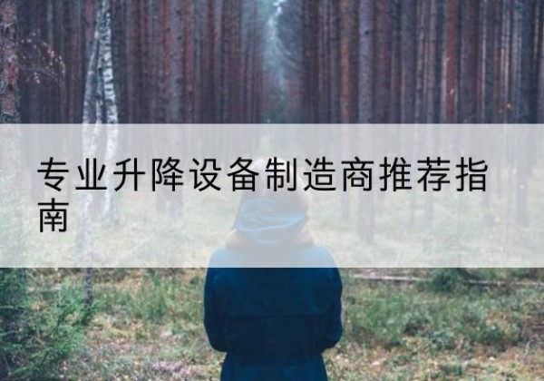 吉安电动剪叉升降平台厂家-专业升降设备制造商推荐指南